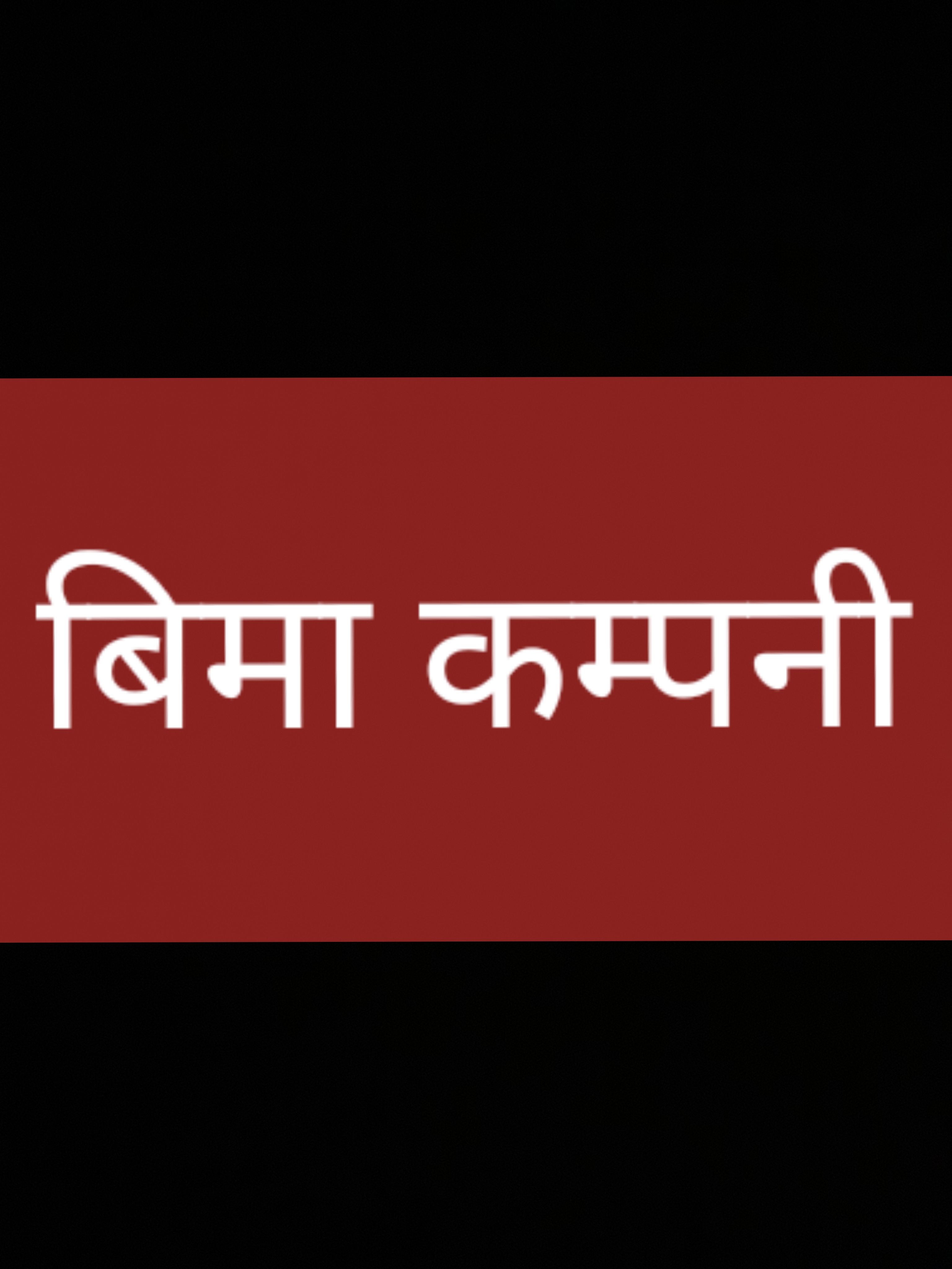 गाउँमा जान मान्दैनन् बिमा कम्पनी