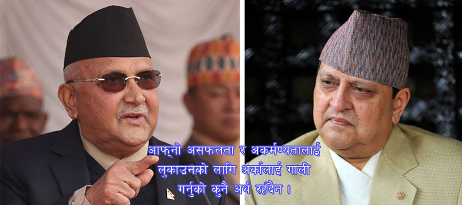 पूर्वराजाको मर्यादाक्रम के, जवाफ देऊ ओली सरकार ?