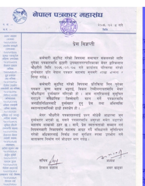 UPDATE 2 : पत्रकारमाथि मेयर चौधरीले गरेका दुव्र्यवहारप्रति महासंघको निन्दा