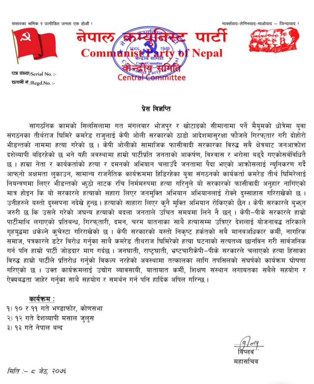 विप्लवले ओली नेतृत्वको सरकारलाई सामाजिक फाँसीवादी सरकारको संज्ञा दिदै नेपाल बन्दको घोषणा
