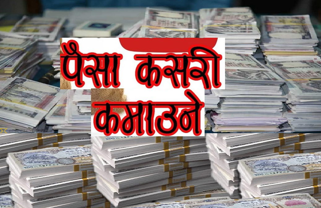 पैसा कसरी कमाउने? शतप्रतिशत लागू  हुने यो जुक्ति ! [शेयर गर्नुहोस]