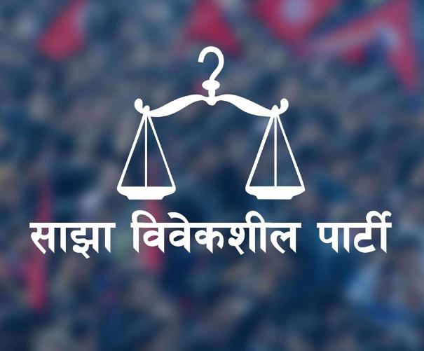 सरकार भ्रष्टाचारलाई मलजल गर्नेतर्फ लागेको साझा विवेकशील पार्टीको आरोप