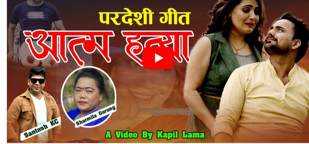 `आत्महत्या´ सार्बजनिक, हेर्नुस् भिडियोमा