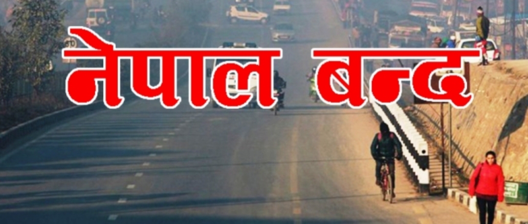 असार २२ गते नेपाल बन्दको घोषणा (विज्ञप्ति सहित )