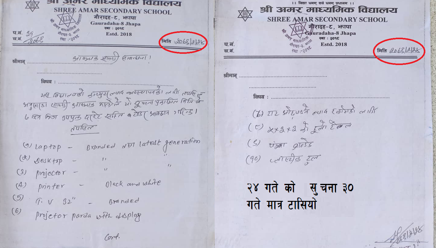 अमर माध्यमिक  बिद्यालयको व्याक डेट काण्ड , आर्थिक अनियमितता  भएको आंशका