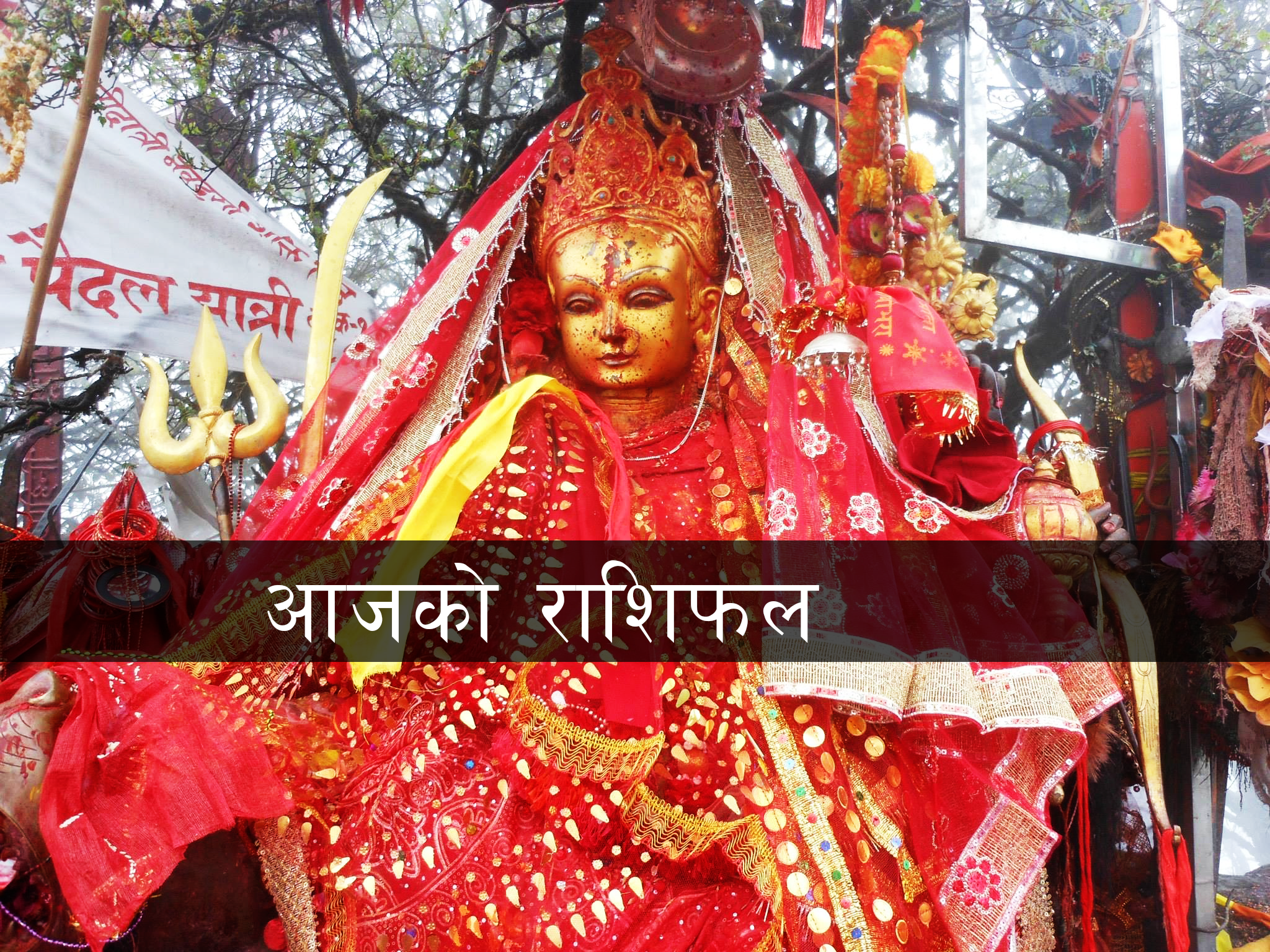 हेर्नुहोस वि.सं.२०७७ असोज -२,शुक्रवारको राशिफल