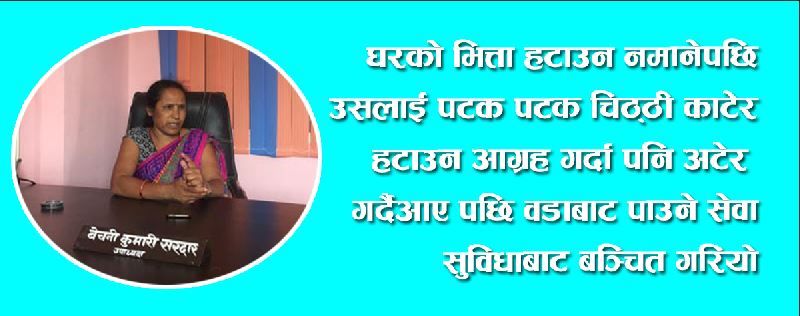`घरको भित्ता भत्काउनु´ भन्ने न्यायीक समितिको निर्णय नमान्दा सेवा सुबिधा चट
