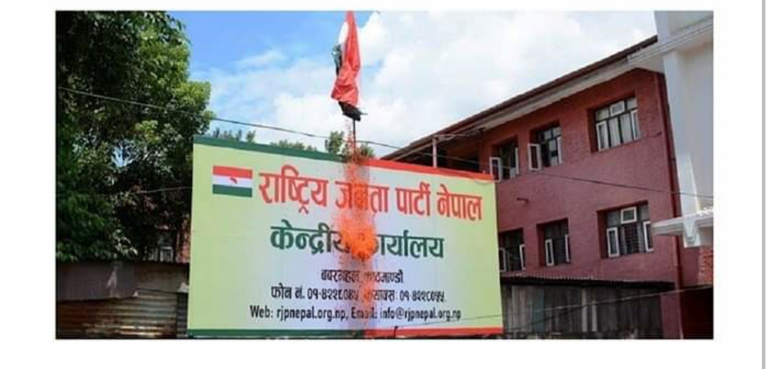 राष्ट्रिय जनता पार्टी (राजपा) नेपालको केन्द्रीय कार्यालय सरकारी भवनमा
