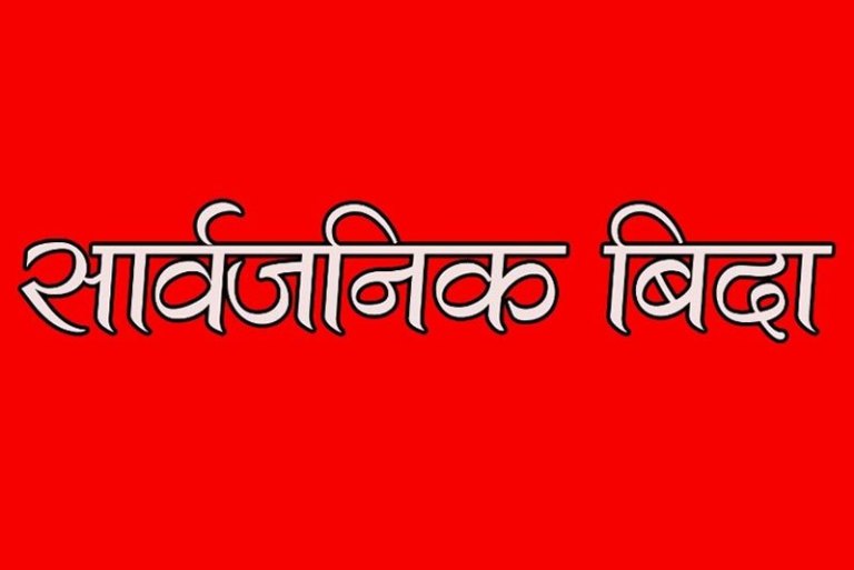 जनैपूर्णिमाको दिन भोली सार्वजनिक विदा