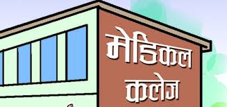 शिक्षामन्त्रीलाई कुर्सीबाट निकालेर फालिदिने मेडिकल कलेजका मालिकको धम्की