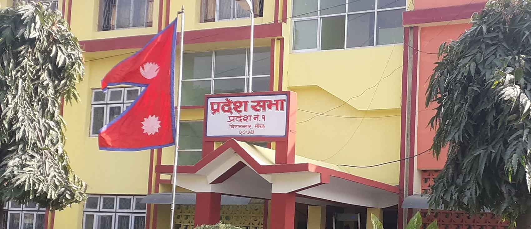 प्रदेश १ को बजेट अधिवेशन १३ जेठमा आह्वान गर्ने तयारी, दुरी कायम गराउन समस्या