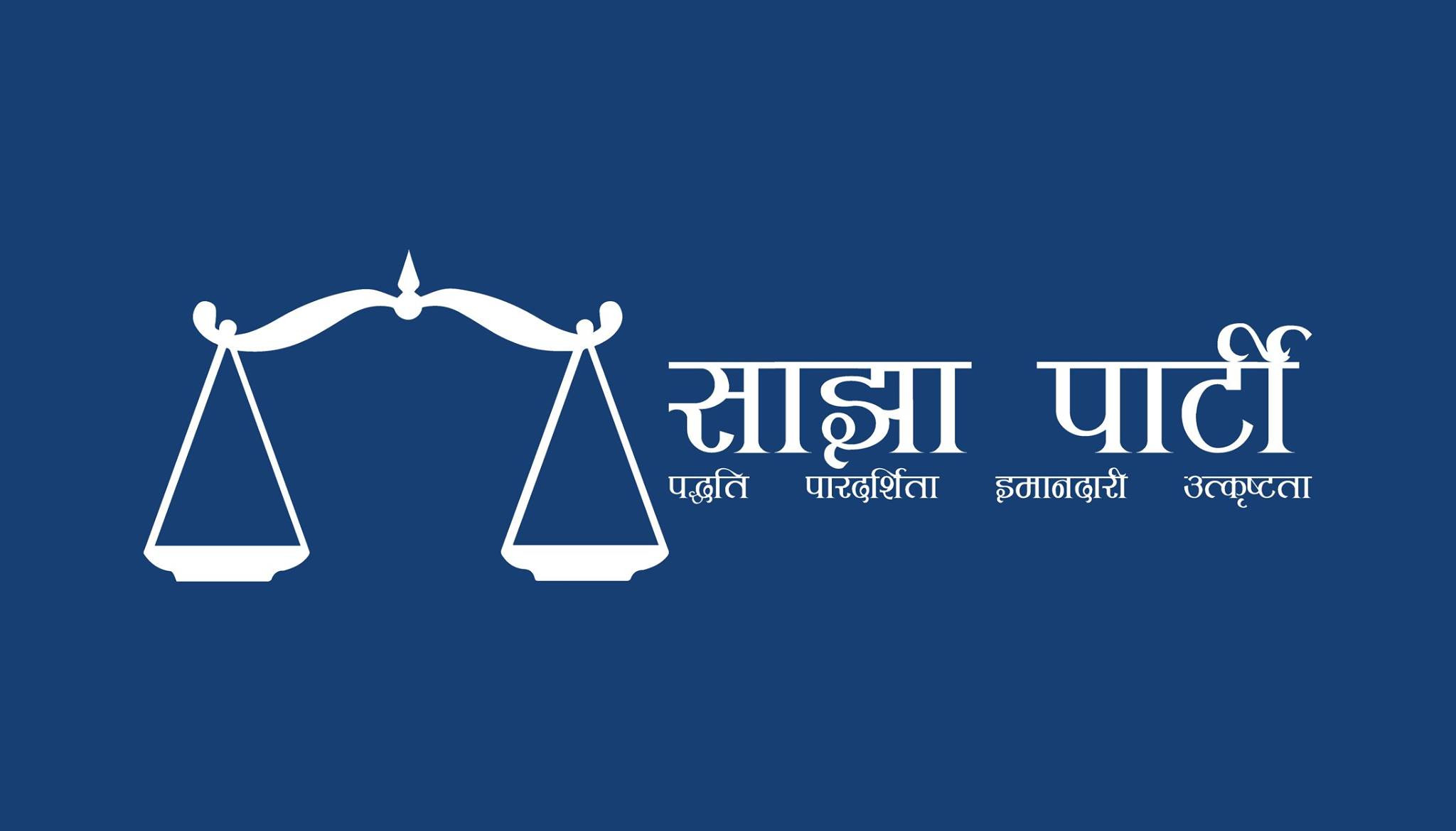 एमसीसी संशाेधन नगरे खारेज गर : साझा पार्टी