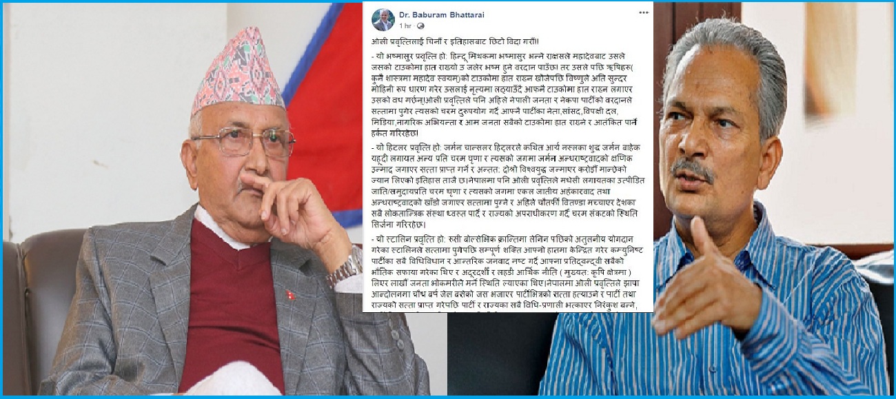 ओलीको चरित्रमाथि बाबुरामको टिप्पणी : ‘नत्र यो भष्मासुरले सखाप पार्नेछ !’