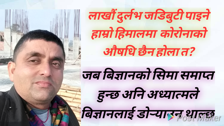 लाखौं दुर्लभ जडिबुटी पाइने हाम्रो हिमालमा कोरोनाको औषधि पाइदैन त ?