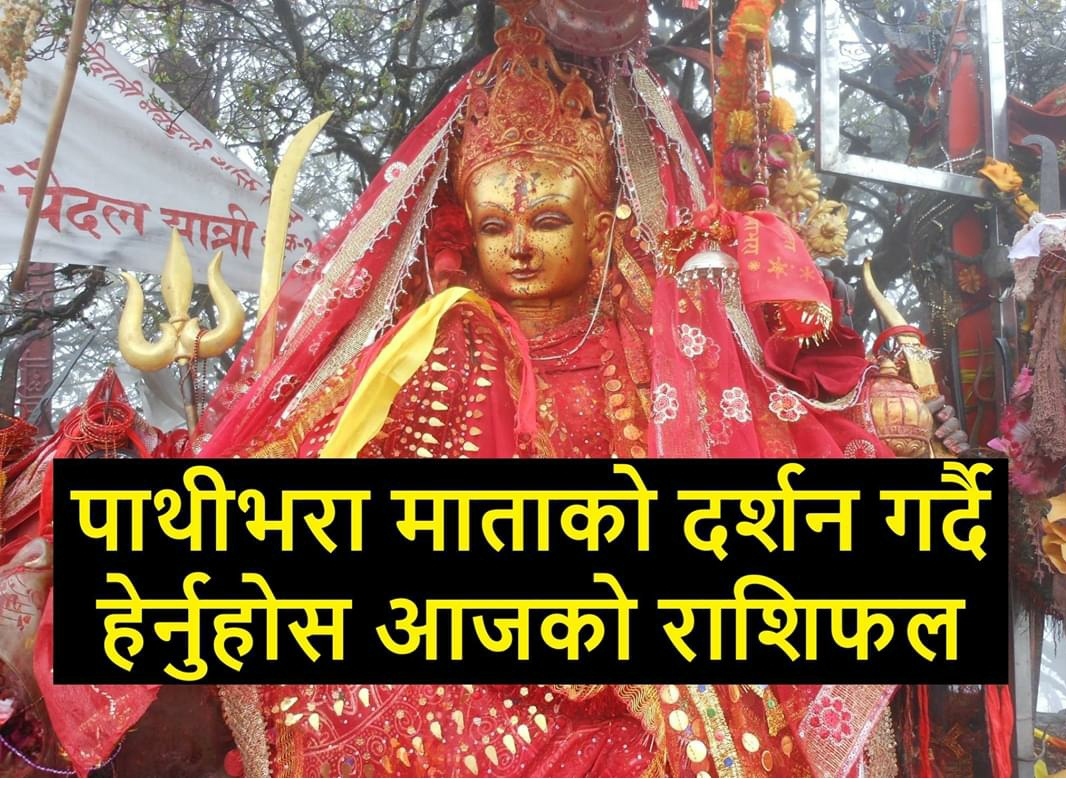 आज जेठ २१ गते बुधबार , हेर्नुस् आजको राशिफल