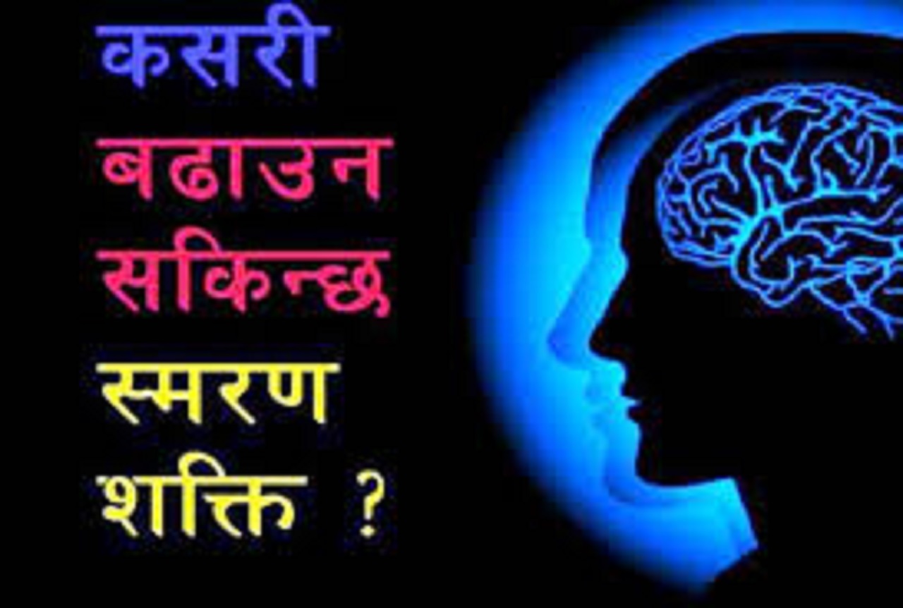 स्मरण क्षमता बढाउने सरल तरिका
