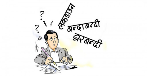 बन्दाबन्दीमा घर फर्कन नक्कली गर्भवतीदेखि मृतकसम्मको कागजात