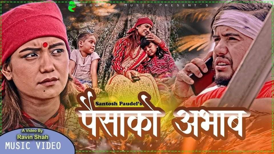 संचारकर्मी रोशन पोखरेल र इन्द्र दाहालको शब्द सिर्जनामा “पैसाको अभाव” (भिडियो सहित)
