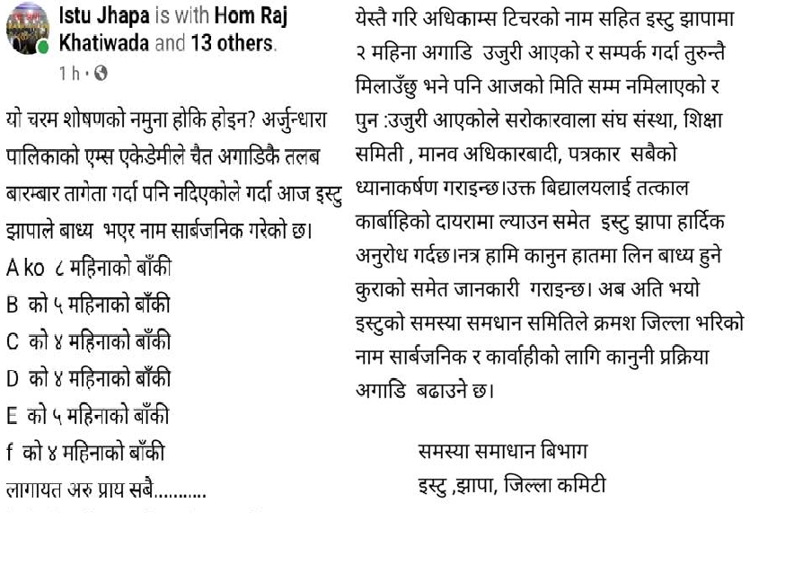 झापाको एम्स एकेडमीले गतवर्षको तलब किन दिएन? इस्टुले गर्यो आपत्ति