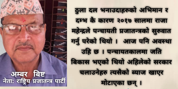 अहिलेको सरकार चलाउनेहरु पन्चायती व्यवस्थाको ब्याज खाएर बसेका छन् – राप्रपा नेता बिष्ट
