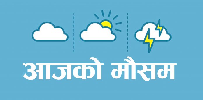 आजको मौसम : देशका विभिन्न भागमा मेघ गर्जन सहित वर्षा