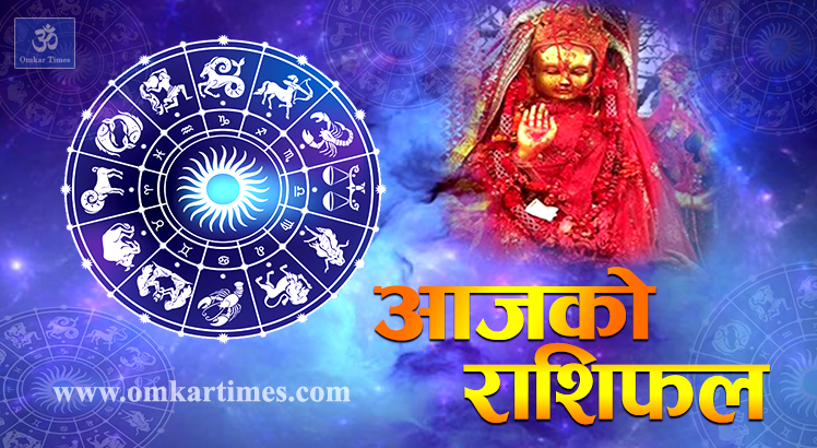 आजको राशिफल : २०७९ साल असोज १४ गते शुक्रबार