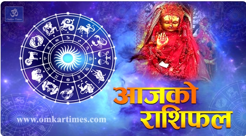 आजको राशिफल : २०७७ साल मंसिर १० गते बुधबार