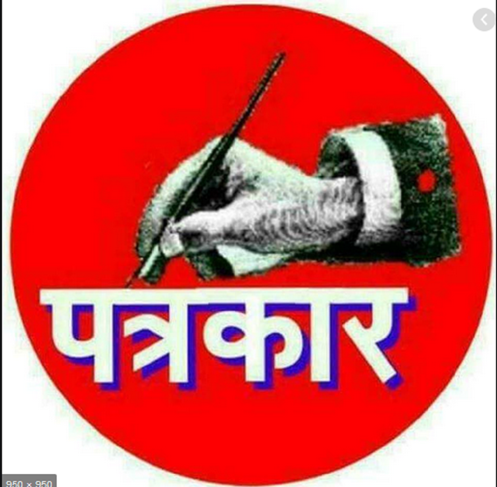 आफ्नै समस्या लेख्दैनन् पत्रकार