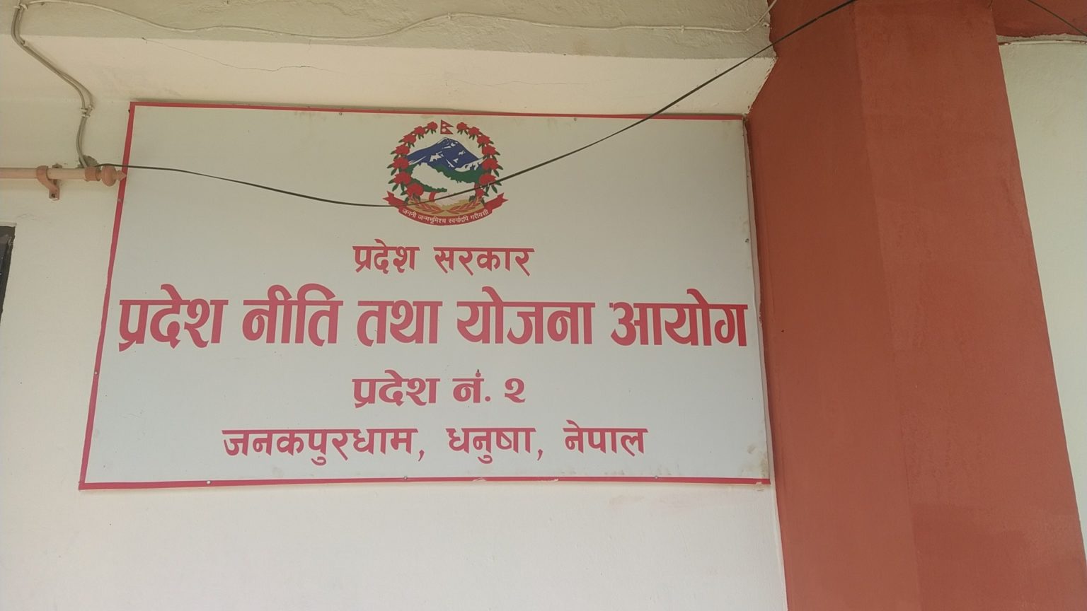प्रदेश न नं २ को नीति आयोग एक वर्षदेखि सदस्य विहीन,