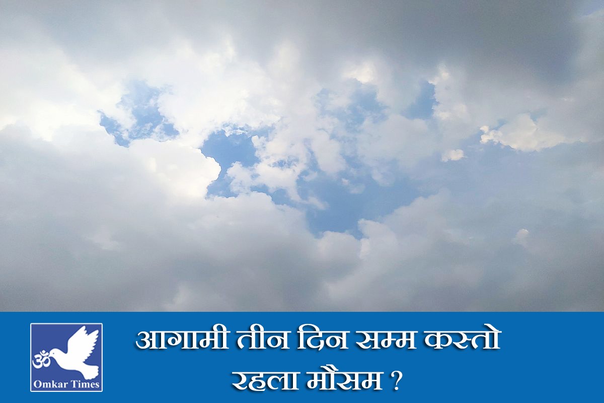 यस्तो छ आगामी ३ दिनको मौसम पूर्वानुमान