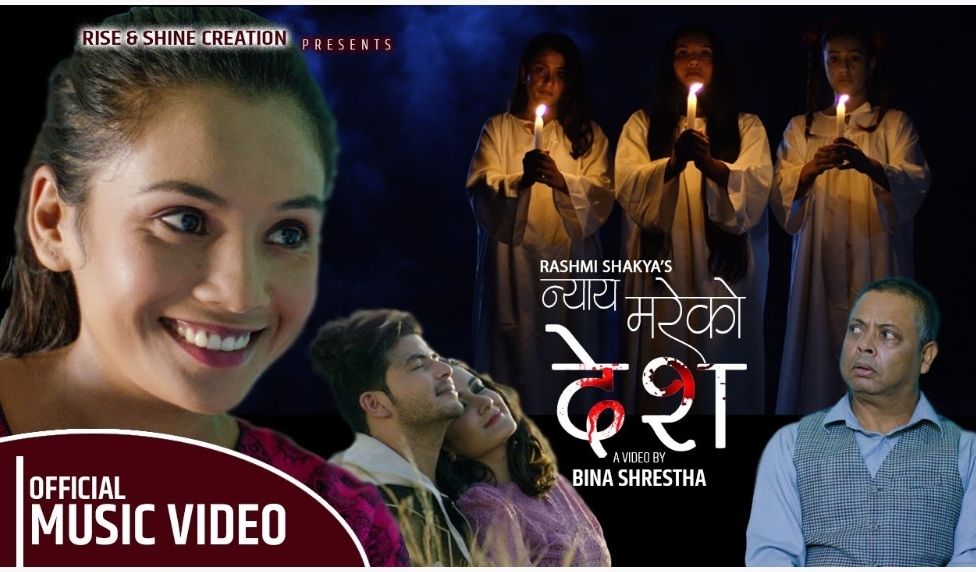 `न्याय मरेको देश´ सार्वजनिक