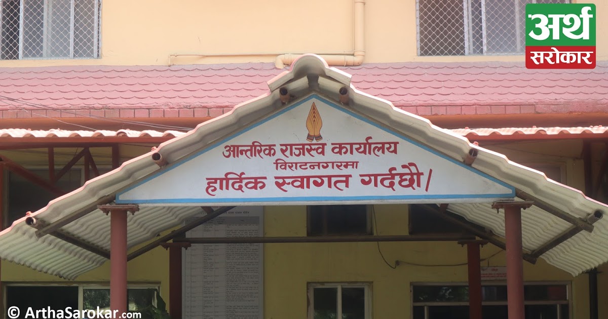 १८ अर्ब राजस्व सङ्कलन