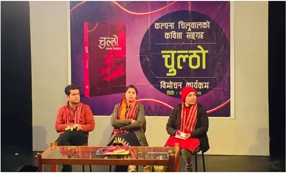 कवि चिलुवालको कविता संग्रह ‘चुल्ठो’ सार्वजनिक