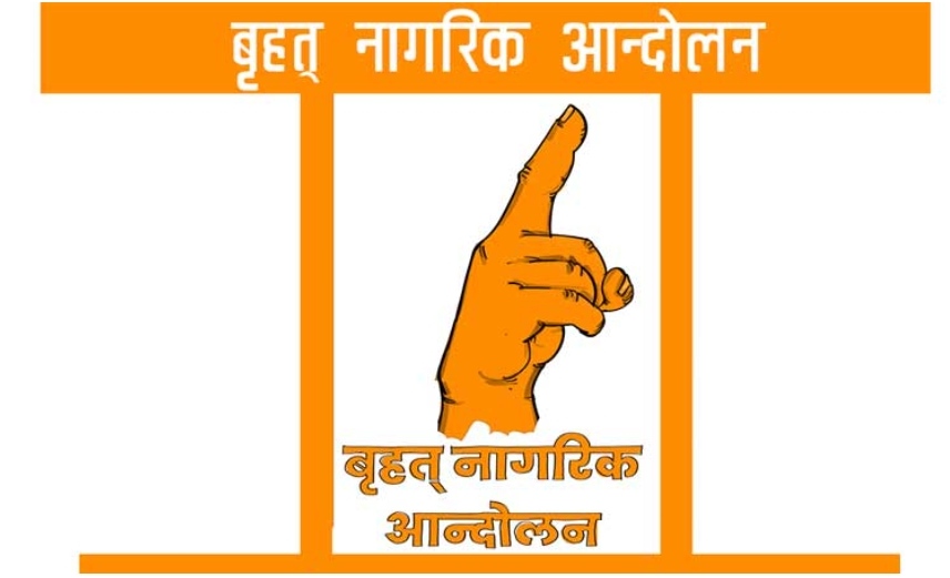 बृहत् नागरिक आन्दोलनले आज राजनीतिक दलहरूसँग अन्तरक्रिया गर्दै