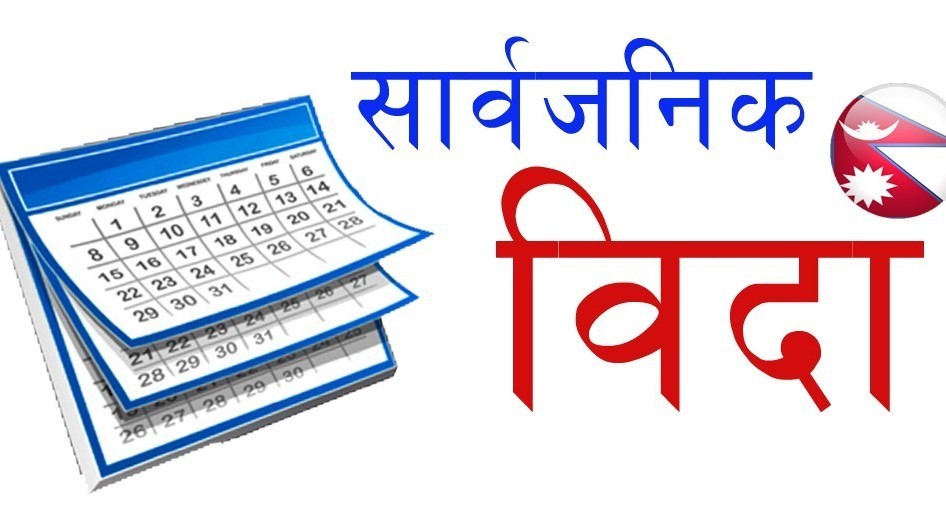 थपियो सार्वजनिक बिदा, २०७८मा कुन कुन दिन ?