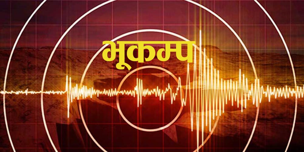 बझाङ केन्द्रबिन्दु भएर भूकम्प