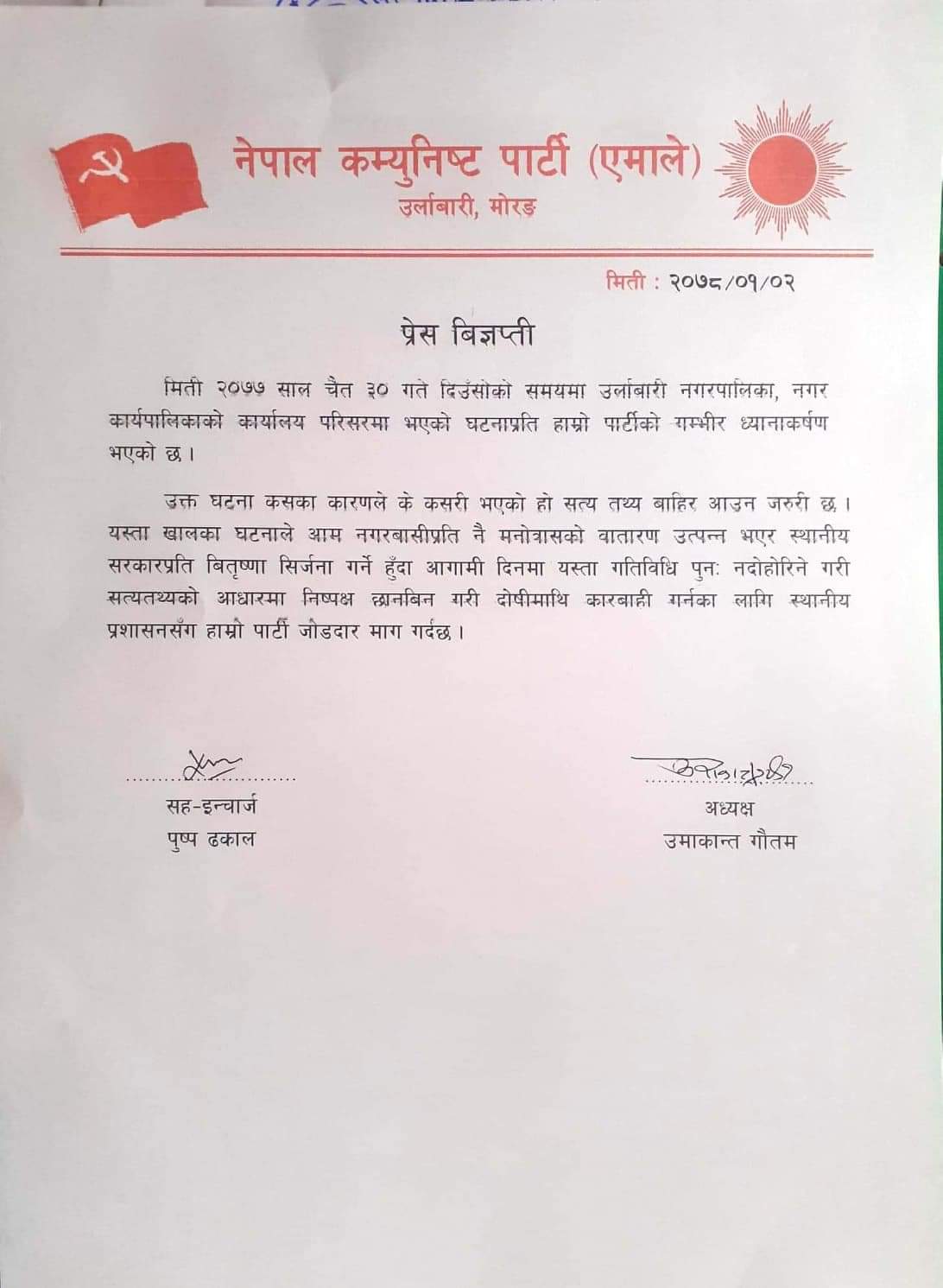 उर्लाबारी नगरपालिकाका मेयर फागोको बिरुद्धमा एमाले र युवा संघले निकाल्यो विज्ञप्ति