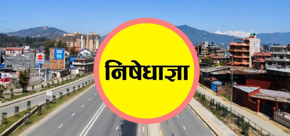 बर्दियामा थप १२ दिन लकडाउन लम्बियो