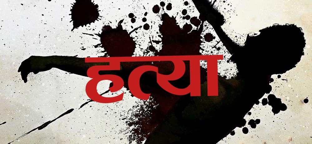 धारिलो हतियार प्रहार गरी ७९ वर्षीय वृद्धको हत्या