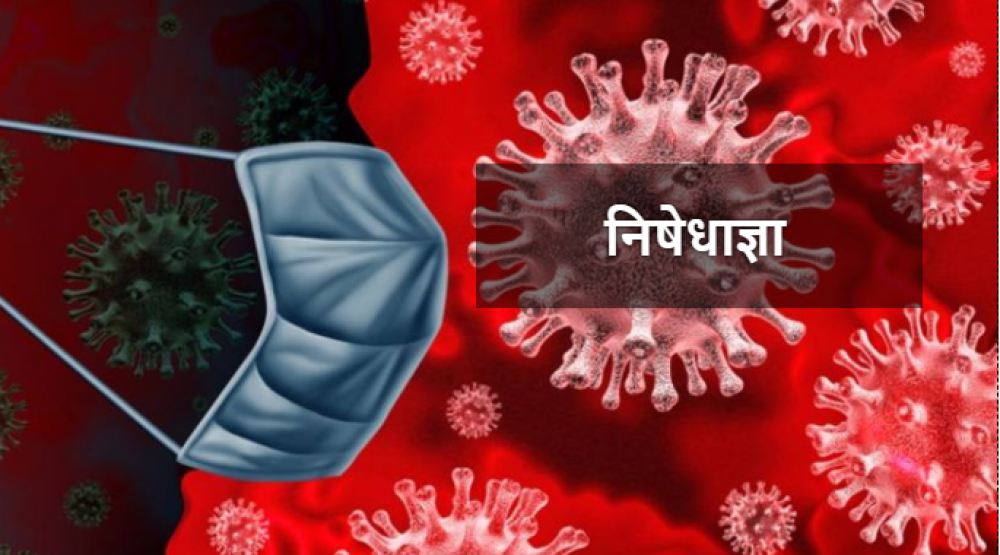 झापामा आज रातिबाट निषेधाज्ञा लागू हुने
