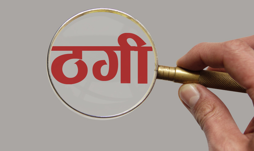 सुरक्षित आप्रवासन परियोजनाको पहलमा ठगी रकम फिर्ता