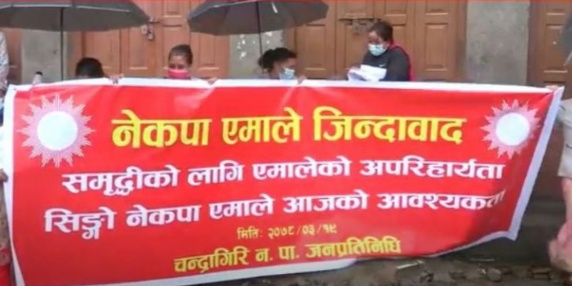 नेतृत्वलाई मिल्न दबाब दिँदै चन्द्रागिरीमा एमालेका जनप्रतिनिधिको प्रदर्शन