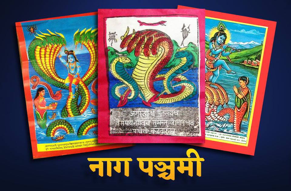 आज नागपञ्चमी पर्व घरघरमा नागको पूजा आराधना गरि मनाइँदै
