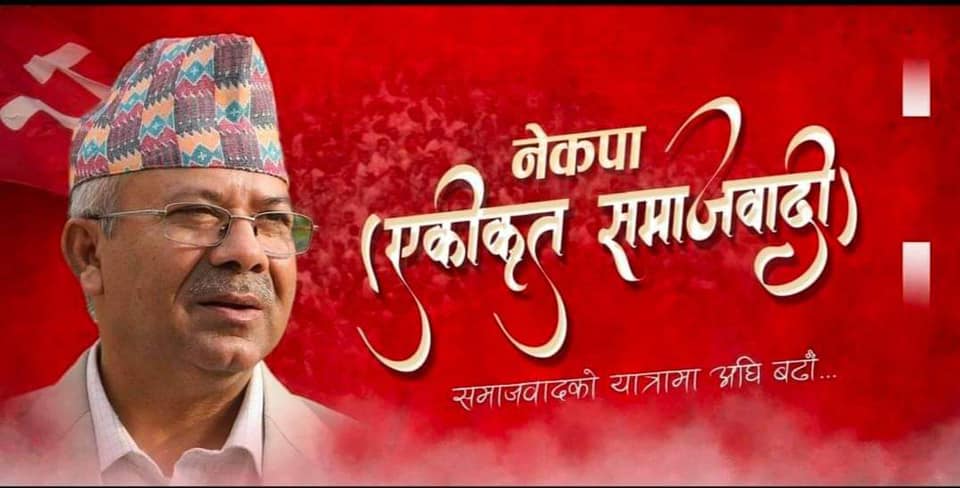 केन्द्रीय कमिटी पुनर्गठनसँगै बढ्यो नेकपा एसमा असन्तुष्टी