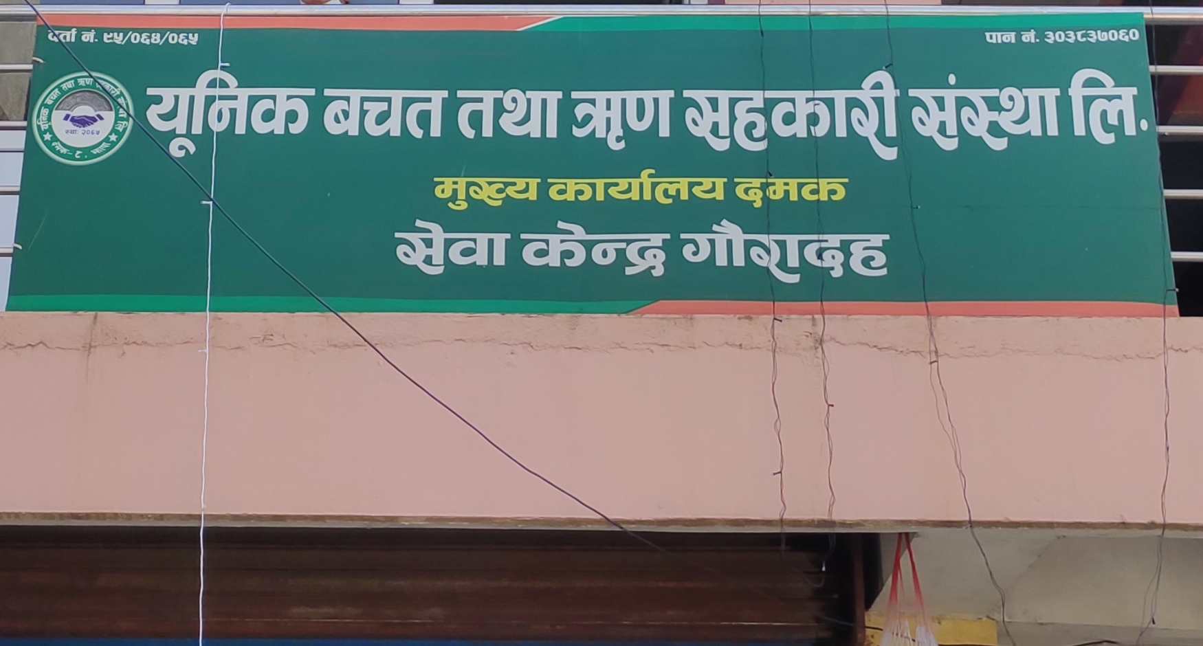 यूनिक सहकारी गौरादह सेवा केन्द्र गैरकानुनी गतिविधि गर्दै