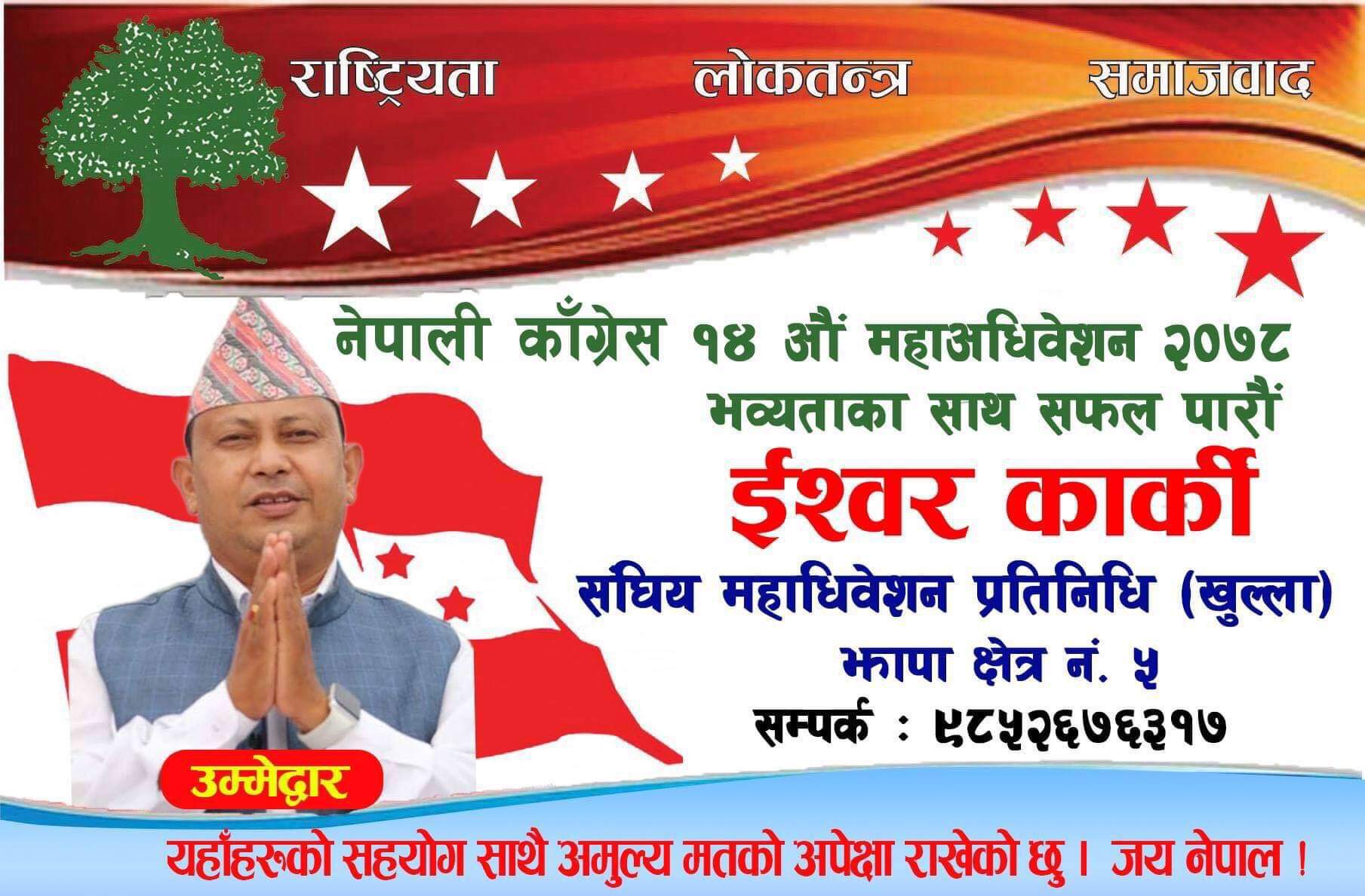 नेपाली कांग्रेस महाधिवेशन प्रतिनिधिमा झापा ५ बाट इश्वर कार्की लड्दै