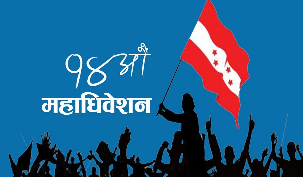 काँग्रेसकाे प्रदेश २ अधिवेशन स्थगित
