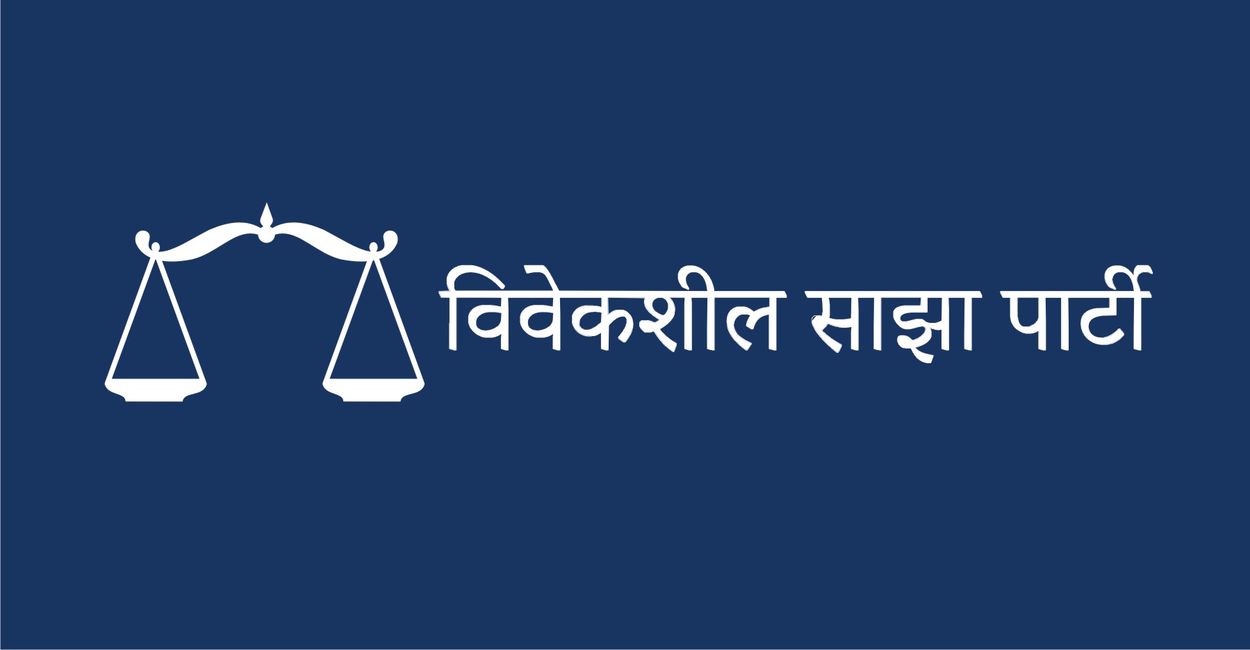 विवेकशील साझाका सात जना केन्द्रीय सदस्यद्वारा पार्टी परित्याग