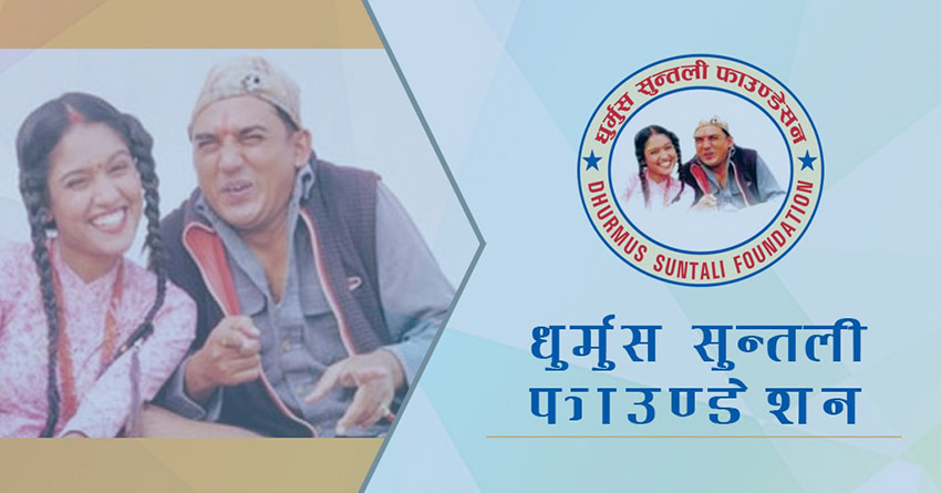 धुर्मुश–सुन्तली फाउन्डेशनविरुद्ध भ्रष्टाचारको मुद्दा दर्ता