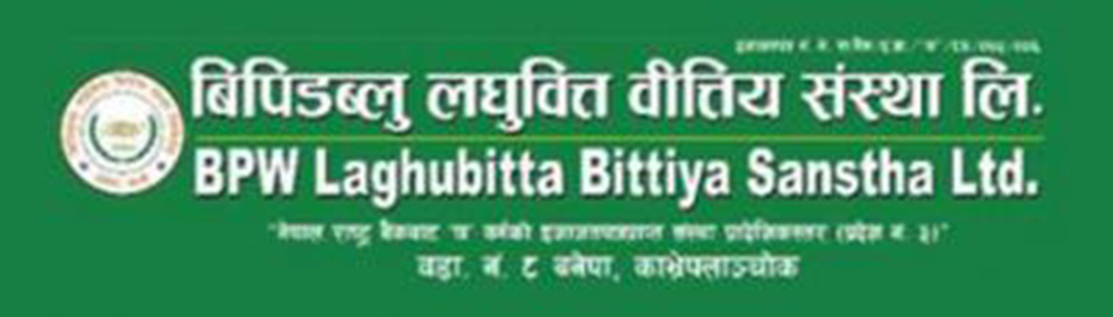 बीपीडब्ल्यू लघुवित्त पनि आईपीओ निष्कासनको तयारीमा